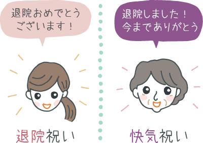 快気祝いと退院祝いの違いイラスト 快気祝いと退院祝いの違いイラスト