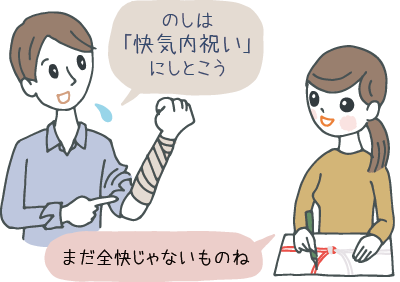 まだ全快じゃないから、のしは「快気内祝い」にしよう、と話し合う夫婦 まだ全快じゃないから、のしは「快気内祝い」にしよう、と話し合う夫婦