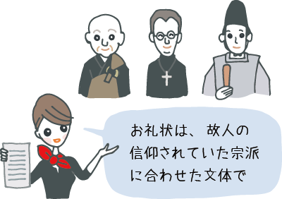 お礼状は、故人の信仰されていた宗派に合わせた文体で、と説明するコンシェルジュさん お礼状は、故人の信仰されていた宗派に合わせた文体で、と説明するコンシェルジュさん