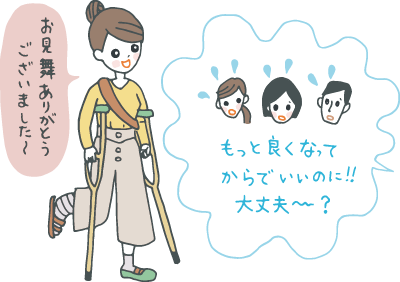 松葉杖をつきながら快気祝いを持参して、お相手に「もっと良くなってからでいいのに!」とびっくりされている人 松葉杖をつきながら快気祝いを持参して、お相手に「もっと良くなってからでいいのに!」とびっくりされている人