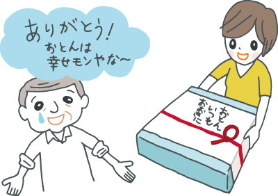 のしに“おとん いつもおおきに”と表書きされた父の日ギフトをもらって喜ぶ、気さくそうな関西人の父 のしに“おとん いつもおおきに”と表書きされた父の日ギフトをもらって喜ぶ、気さくそうな関西人の父
