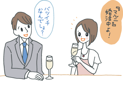 パーティーで隣に座った男性に「バツイチでしょ?」と尋ねられ、「マルニ婚活中よ!」と明るく切り返す女性。 パーティーで隣に座った男性に「バツイチでしょ?」と尋ねられ、「マルニ婚活中よ!」と明るく切り返す女性。