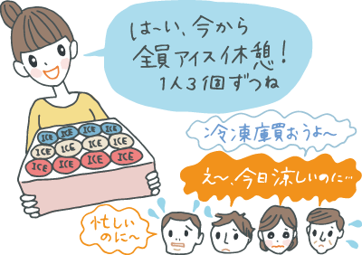 お中元の中身は大量のアイスクリーム。いまから全員アイス休憩!1人3個は食べること!と言われ困る社員たち お中元の中身は大量のアイスクリーム。いまから全員アイス休憩!1人3個は食べること!と言われ困る社員たち