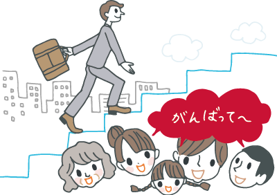 周囲からの声援を受けて、ステップアップしていくサラリーマン 周囲からの声援を受けて、ステップアップしていくサラリーマン