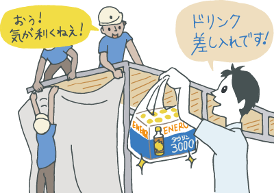 一生懸命イベントの設営をしている取引先に、栄養ドリンクの手土産を持参した若手。取引先に「気が利くねぇ!」と喜ばれている。 一生懸命イベントの設営をしている取引先に、栄養ドリンクの手土産を持参した若手。取引先に「気が利くねぇ!」と喜ばれている。