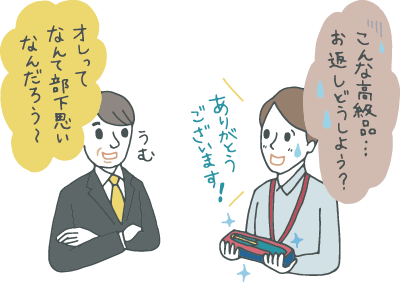ドヤ顔の上司から、誕生日プレゼントに高級万年筆をもらった部下。喜んで見せつつ内心「こんな立派なもの普段使いにできないし、お返しもそれなりにしなきゃいけないし・・・」と冷や汗をかいている ドヤ顔の上司から、誕生日プレゼントに高級万年筆をもらった部下。喜んで見せつつ内心「こんな立派なもの普段使いにできないし、お返しもそれなりにしなきゃいけないし・・・」と冷や汗をかいている