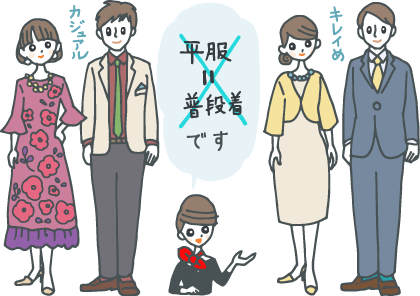 イラスト:きれいめ(男性:スーツ、女性:ジャケット+ワンピース)とカジュアル(男性:前を明けたジャケットにカジュアル目のネクタイ、女性:エレガントな模様入りロングワンピース)ファッションの男女を指さし「平服=普段着ではありません」とコンシェルジュ。 イラスト:きれいめ(男性:スーツ、女性:ジャケット+ワンピース)とカジュアル(男性:前を明けたジャケットにカジュアル目のネクタイ、女性:エレガントな模様入りロングワンピース)ファッションの男女を指さし「平服=普段着ではありません」とコンシェルジュ。