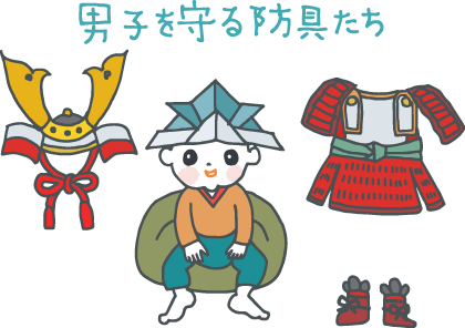 イラスト:折り紙製の兜を被る男子の周りに五月飾りの兜と鎧「男子を守る防具たち」