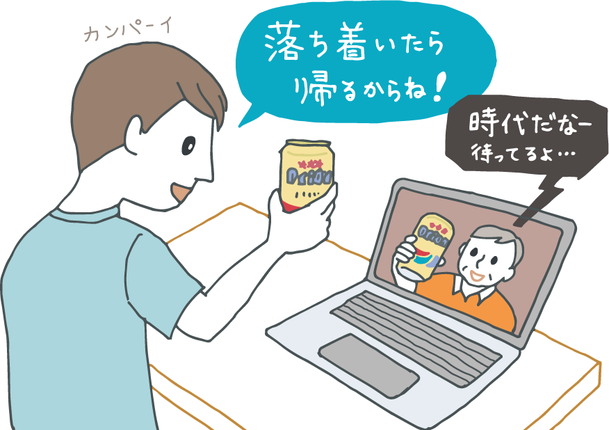 イラスト:大学生の息子とネット越しに乾杯する両親。「落ち着いたら帰るね!」と息子。「時代だなー」と父。 イラスト:大学生の息子とネット越しに乾杯する両親。「落ち着いたら帰るね!」と息子。「時代だなー」と父。