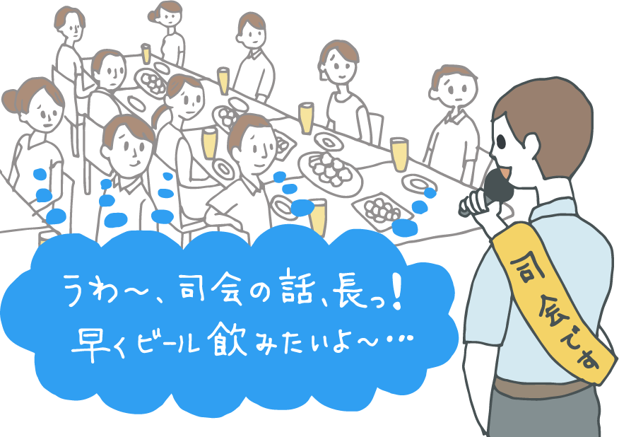イラスト:暑気払いで気分よく長々と乾杯前の挨拶をする司会者。ビールの泡は消え、参加者の心の声「うわ〜、司会者の話、長っ!早くビール飲みたいよ〜…」がダダ漏れの様子