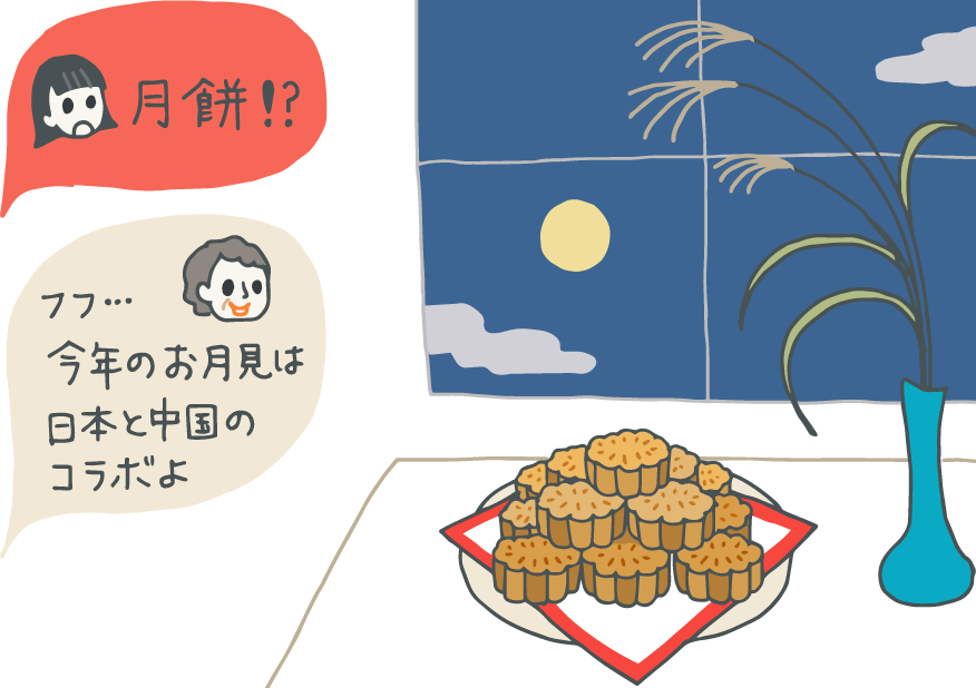 イラスト:民家の窓際、ススキの横に月見団子のように山高く積み上げられた月餅。若い女性(娘)が「月餅!?」と驚くと、母親が「フフ…今年のお月見は日本と中国のコラボよ!」とドヤ顔。 イラスト:民家の窓際、ススキの横に月見団子のように山高く積み上げられた月餅。若い女性(娘)が「月餅!?」と驚くと、母親が「フフ…今年のお月見は日本と中国のコラボよ!」とドヤ顔。