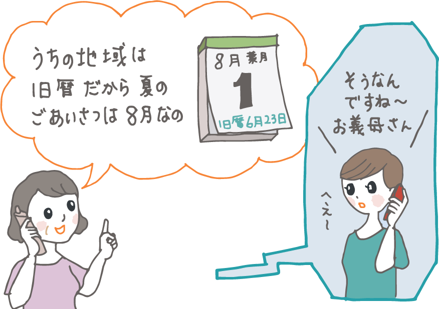 イラスト:電話で話す新妻と義理の母。「うちの地域は旧暦だから、夏のご挨拶は8月なの」と教える義母に、「そうなんですね、お義母さん」と答える新妻。 イラスト:電話で話す新妻と義理の母。「うちの地域は旧暦だから、夏のご挨拶は8月なの」と教える義母に、「そうなんですね、お義母さん」と答える新妻。