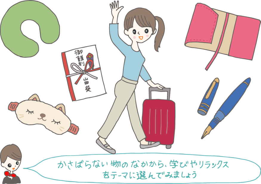 イラスト:旅立つ友人の周りにちりばめられたギフト品(ネックピロー、万年筆、ブックカバー、餞別ののし袋)を見ながら「かさばらない物のなかから、学びやリラックスをテーマに選んでみましょう」とコンシェルジュ。 イラスト:旅立つ友人の周りにちりばめられたギフト品(ネックピロー、万年筆、ブックカバー、餞別ののし袋)を見ながら「かさばらない物のなかから、学びやリラックスをテーマに選んでみましょう」とコンシェルジュ。