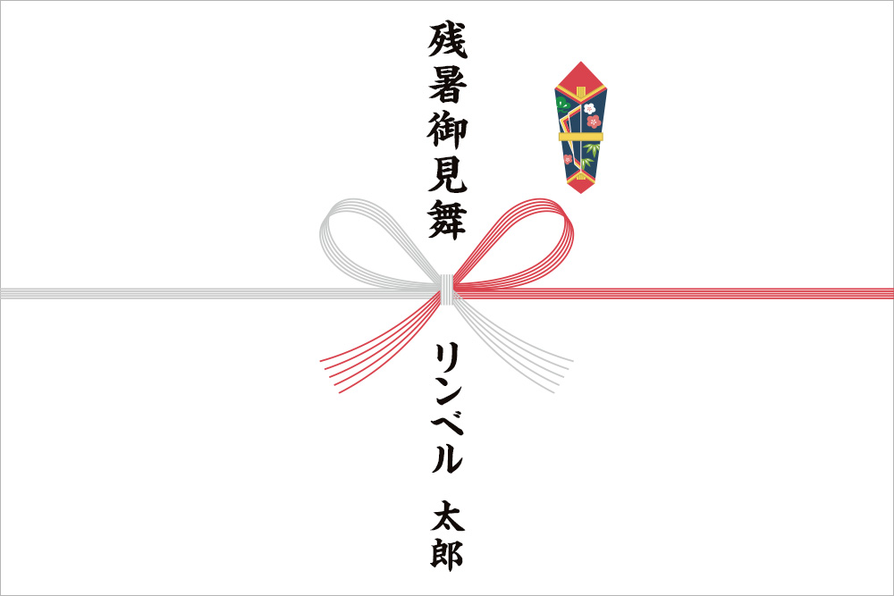 熨斗(のし)画像:紅白(赤銀)蝶結びに残暑御見舞と表書きが入っている