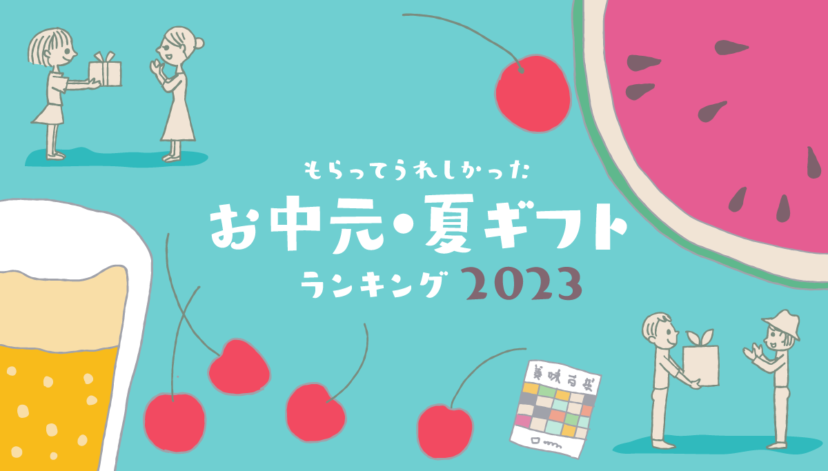 もらってうれしかったお中元･夏ギフト2023