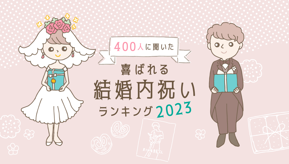 イラストタイトル：400人に聞いた喜ばれる結婚内祝いランキング2023