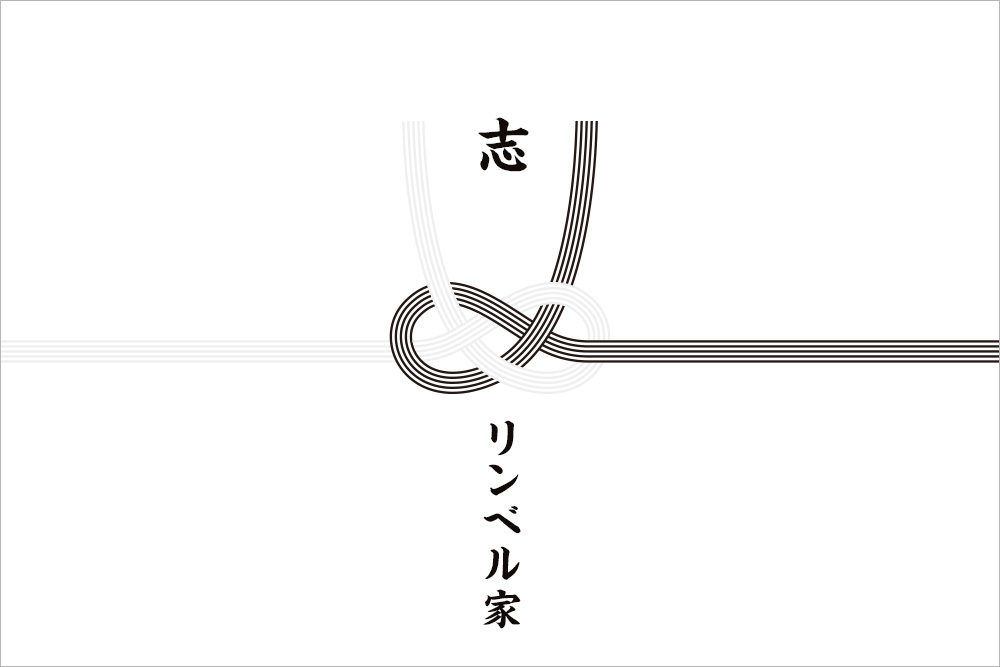 画像：黒白あわじ結び水引の書かれたのし紙。水引上には筆文字で「志」下には「リンベル家」と書かれている