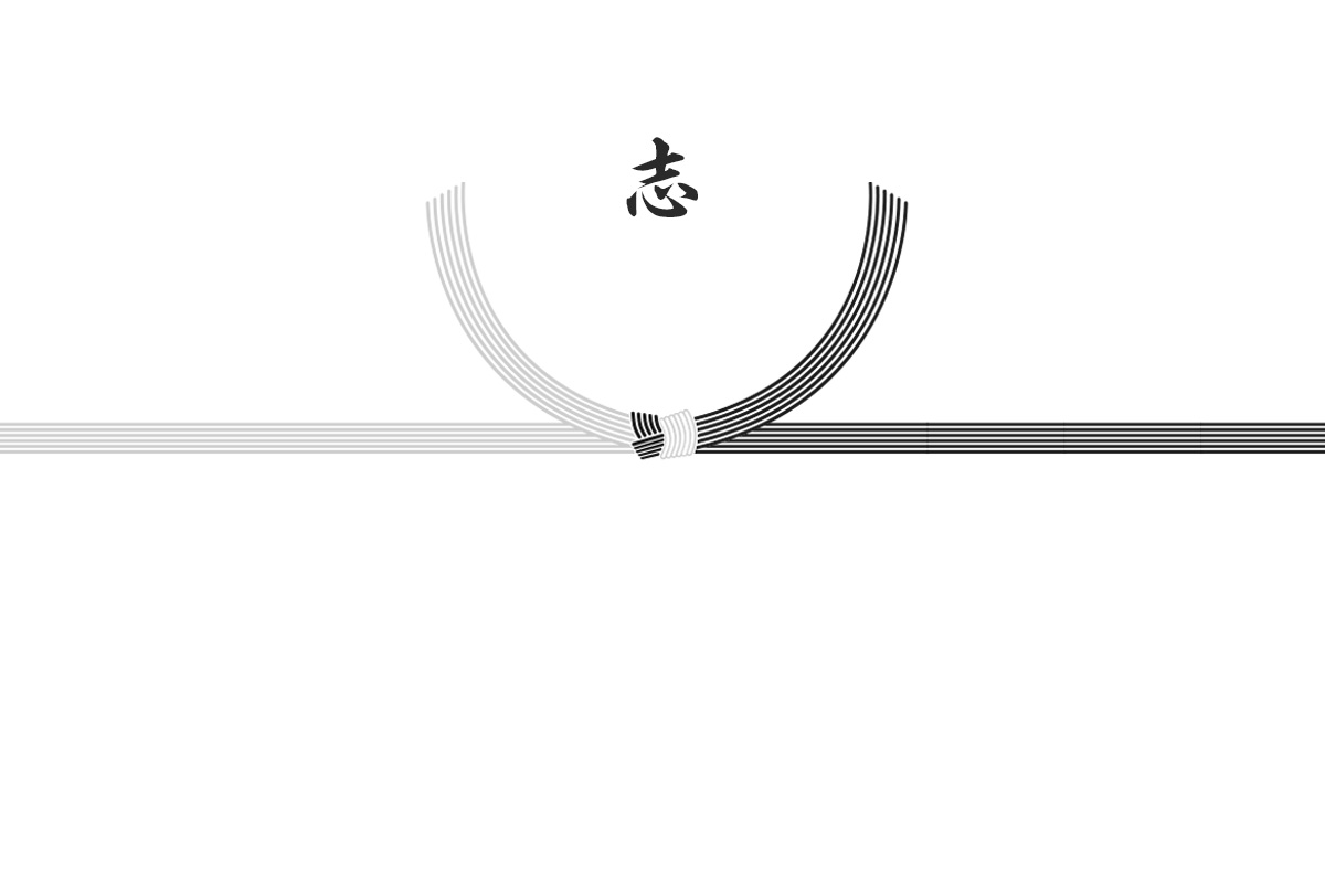 のし紙画像:白黒結び切り水引の上、中央に筆文字で「志」と書かれている。