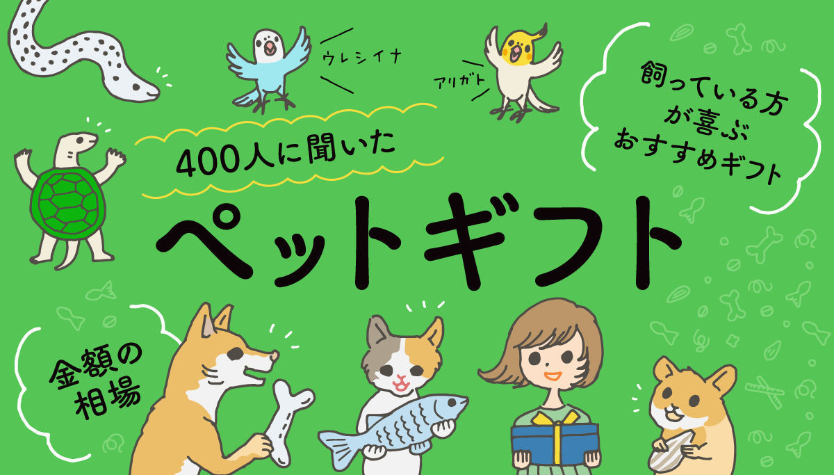 イラストバナー:400人が選んだペットギフト。喜ぶペットと飼い主のイラスト(左上から時計回りに、ヘビ、インコ、ハムスター、飼い主の女性、猫、犬、亀)