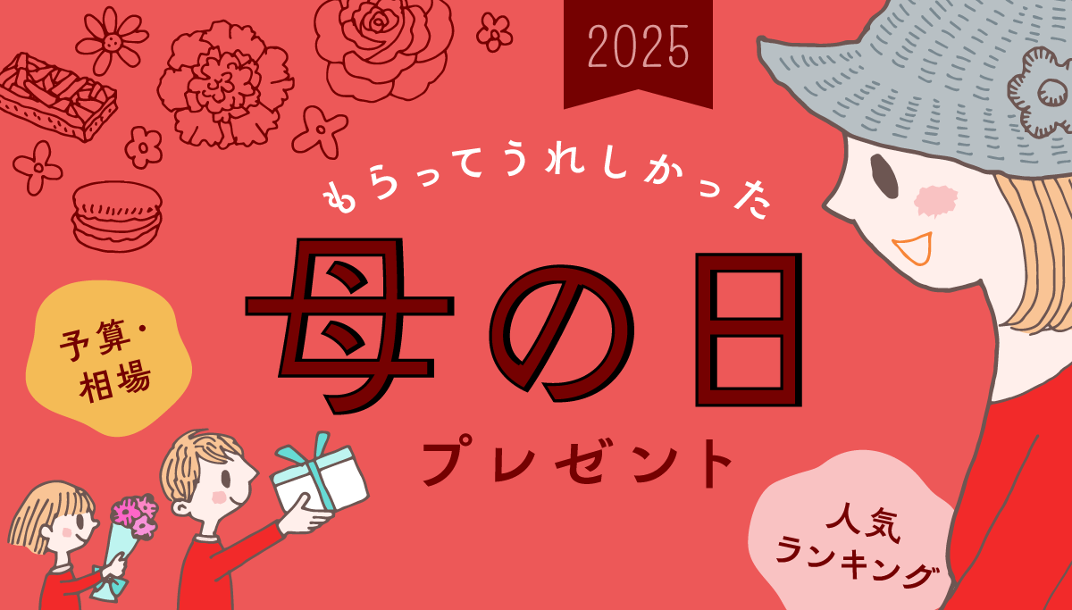 イラストバナー：もらってうれしかった母の日プレゼント