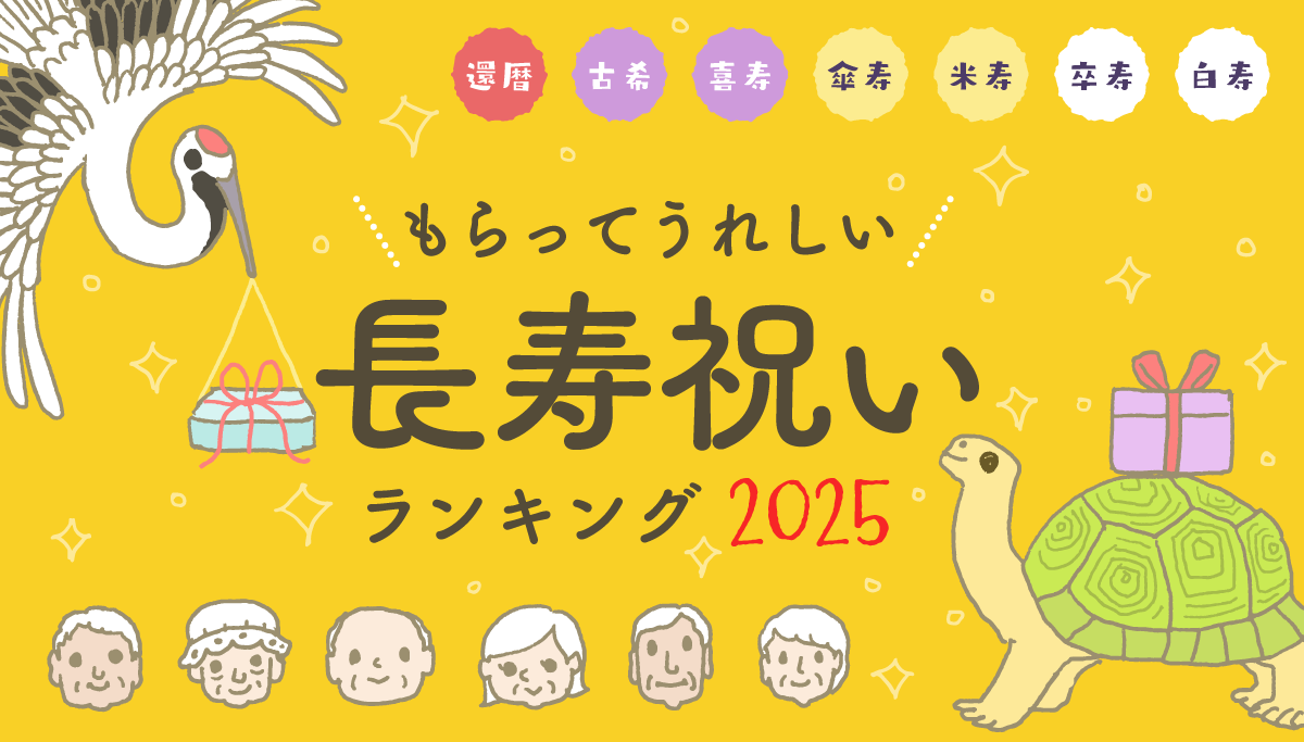 画像:もらってうれしい長寿祝いランキング2025 タイトルイラストバナー