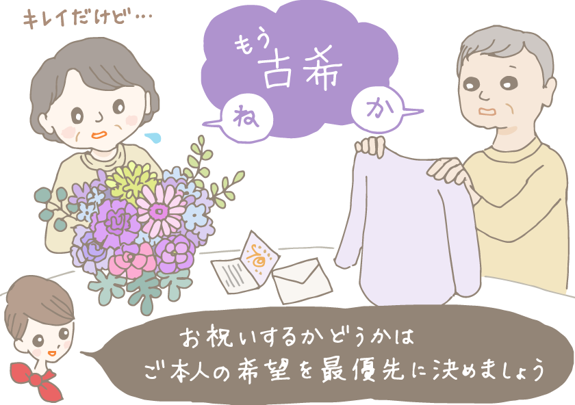イラスト：紫系の花束を手にする妻と、藤色のTシャツを手に持つ夫。二人とも浮かない顔で「もう古希か」とつぶやいている。「お祝いするかどうかは、ご本人のご希望を最優先に決めましょう。」とコンシェルジュ。