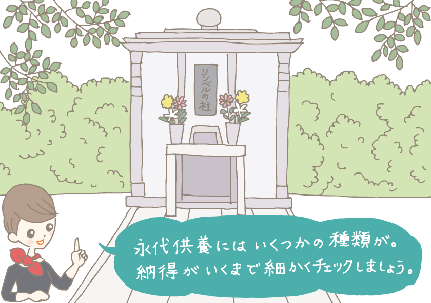イラスト：緑に囲まれた永代供養墓を背景に、「永代供養にはいくつかの種類が。納得がいくまで細かくチェックしましょう」と言うコンシェルジュ