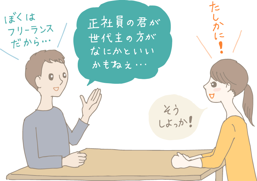 イラスト：テーブルを挟んで話をしている新婚カップル。夫が「ボクはフリーランスだから正社員の君が世帯主のほうが何かといいかもねぇ」と提案し、妻も「たしかに！そうしよっか！」と同意する様子。