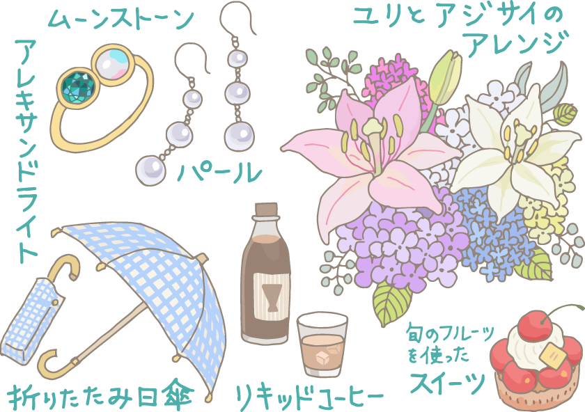 イラスト：左上から「アレキサンドライトとムーンストーンの指輪」「パールの3連ピアス」「ユリとアジサイのアレンジ」「季節のフルーツを使ったスイーツ（さくらんぼのタルト）」「リキッドコーヒーのボトルとアイスカフェオレの入ったグラス」「折りたたみ日傘」