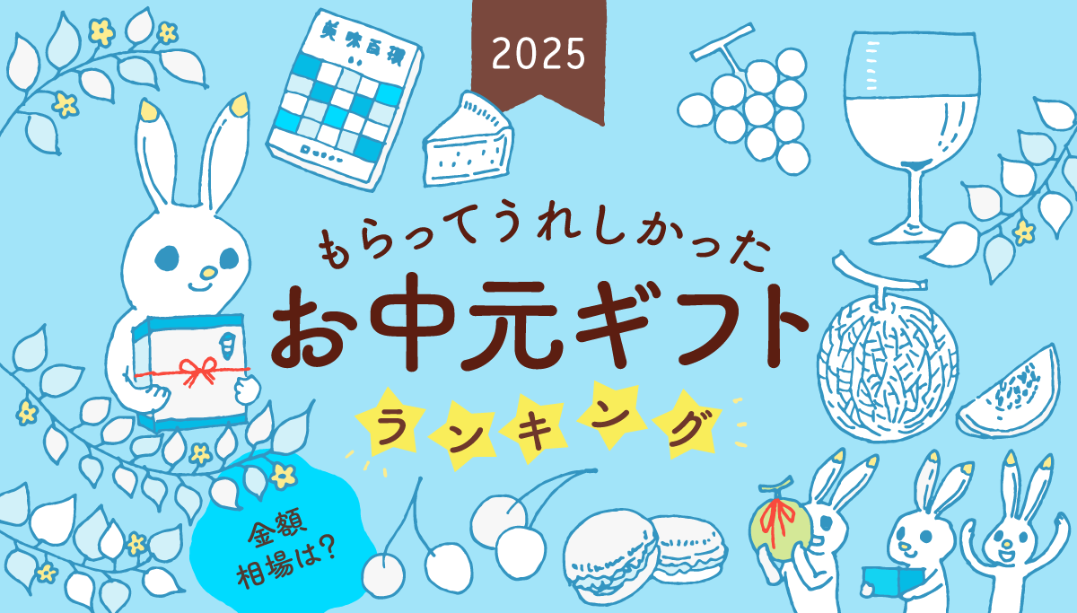 タイトルイラストバナー：もらってうれしかったお中元ギフトランキング