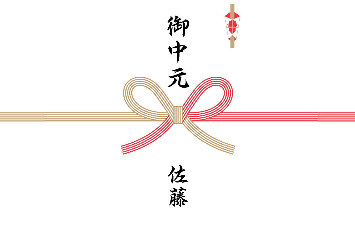 熨斗画像：紅白蝶結び水引の右上に熨斗画像、中央上に「御中元」の文字、中央下に苗字「佐藤」の文字